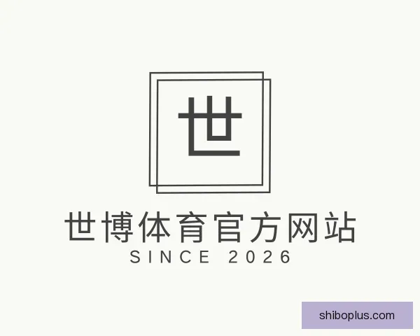 介绍世博体育官方网站